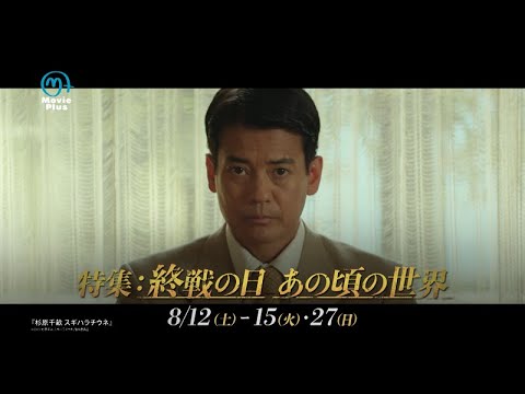【8月】#唐沢寿明 や#クリントイーストウッド 主演の戦争映画を放送～終戦の日 あの頃の世界 特集～