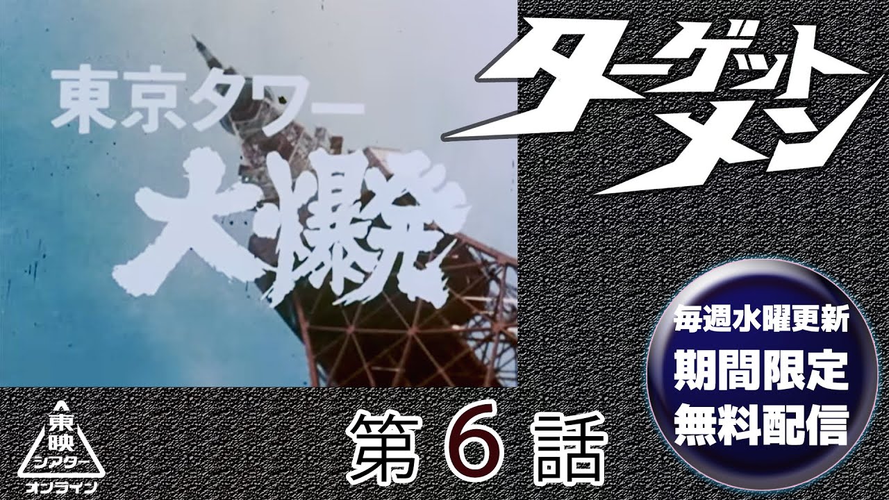 ターゲットメン　第06話[公式]