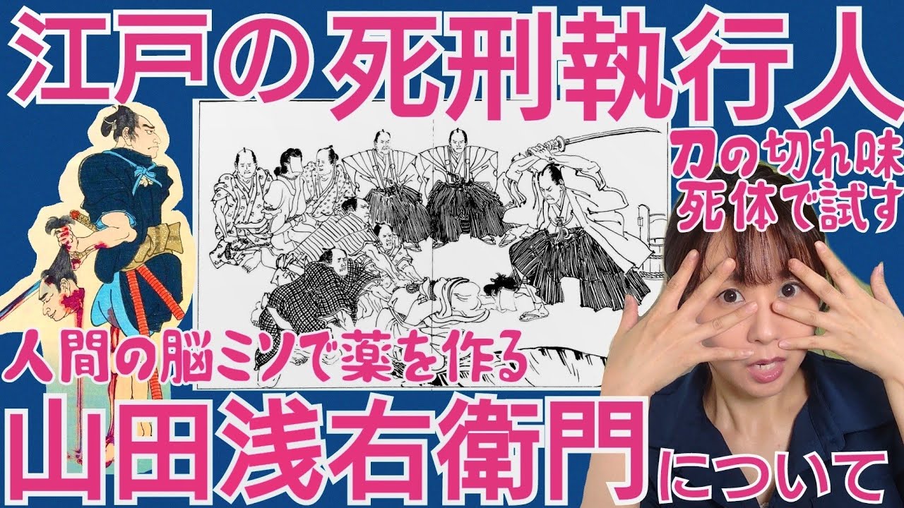 江戸の死刑執行人・山田浅右衛門〜臓器で作った薬が大ヒット！御様御用の実態にせまる～