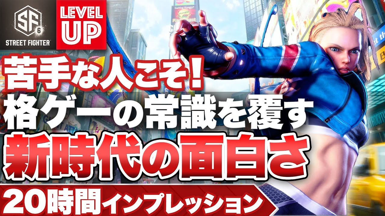 【20時間プレイ感想】『ストリートファイター6』格ゲーが苦手な人にこそオススメしたい！「ストファイ」が身体に染み付く心地よさ【PS5 / PS4 / Xbox Series X|S / PC】