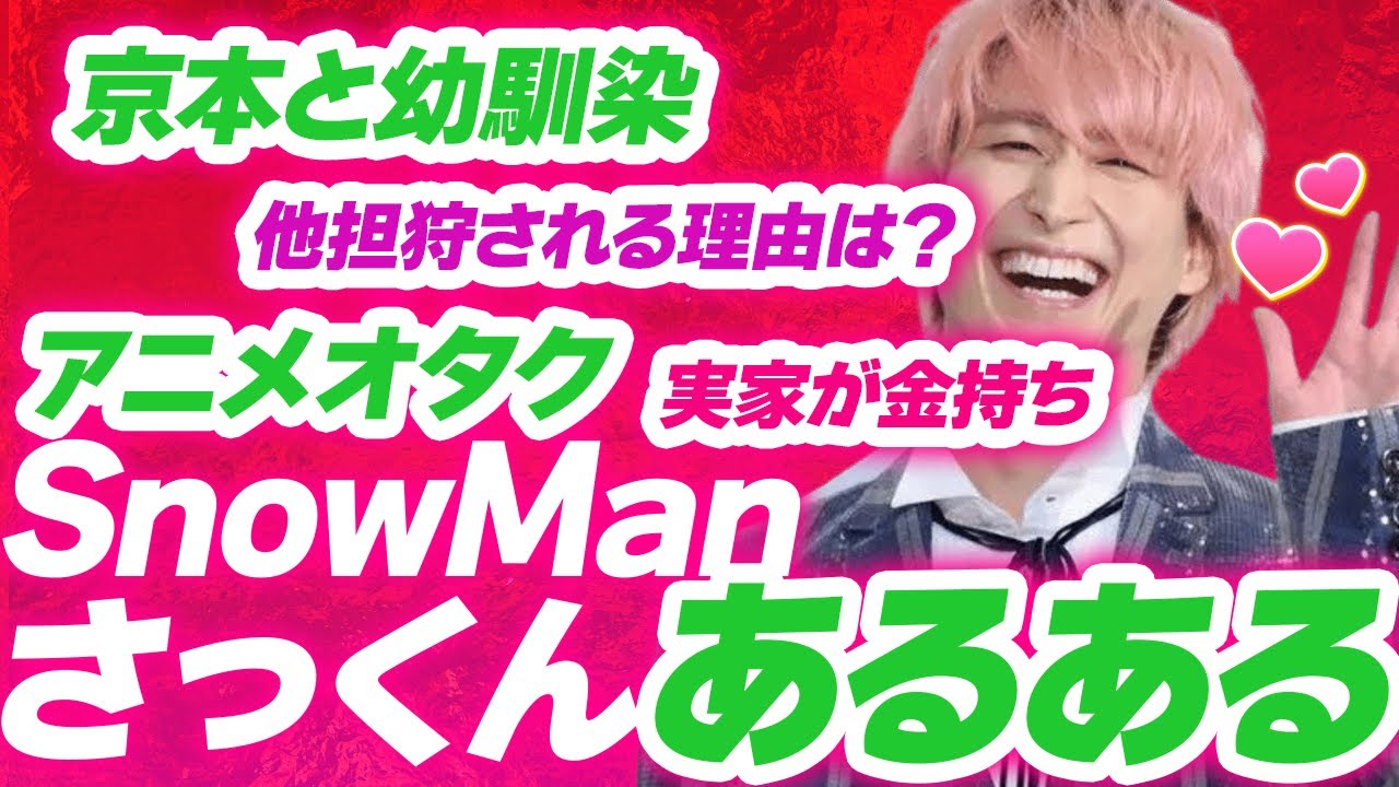 【SnowMan佐久間大介あるある】他担狩りされる理由は〇〇にあった！いつもの笑顔のさっくん以外の一面も教えます。