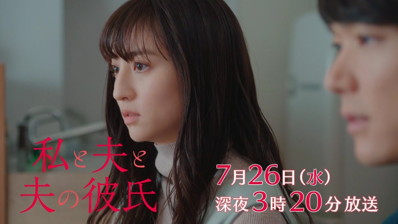 【予告】私と夫と夫の彼氏　第9話