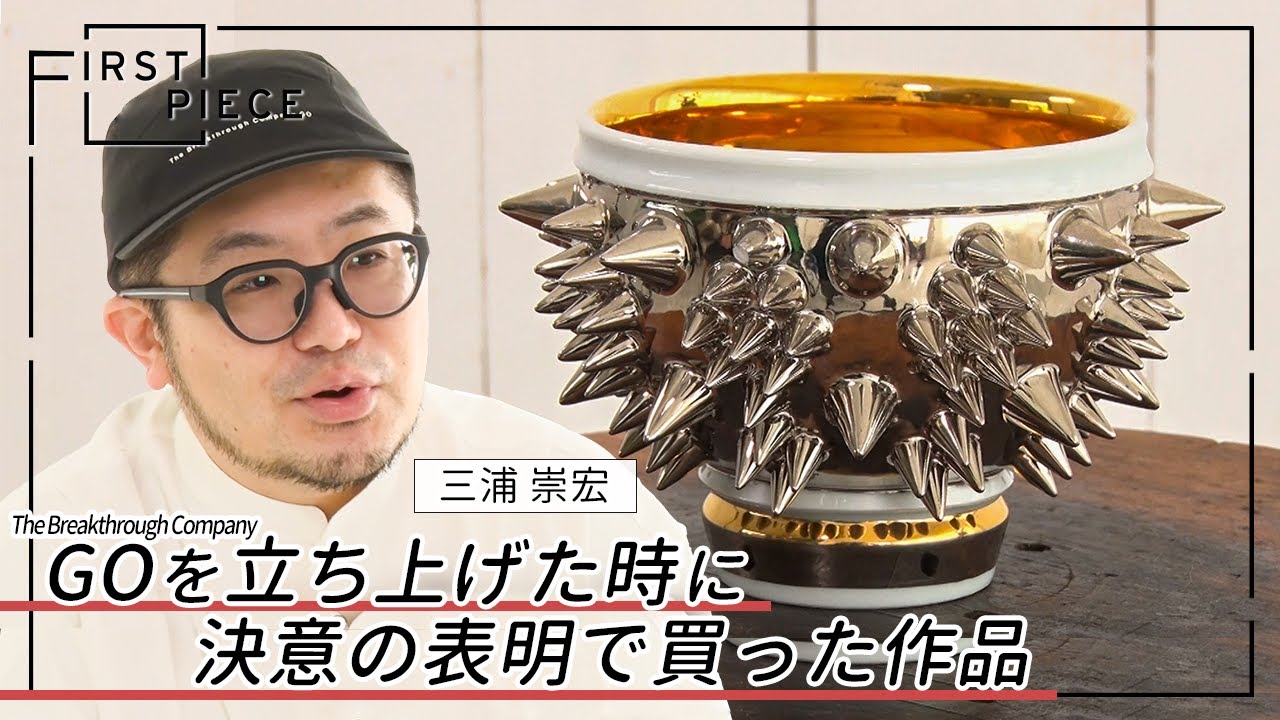 【FIRST PIECE】GO代表 三浦崇宏｜チャレンジを象徴している作品に惹かれる【初めて買ったアート作品】