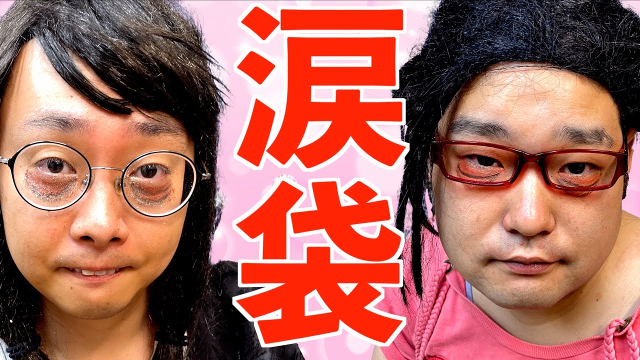 涙袋があればあるほど可愛いと思っているメイク初心者な女オタ【ナカリーヌとべち子】【なかっさんと田辺】