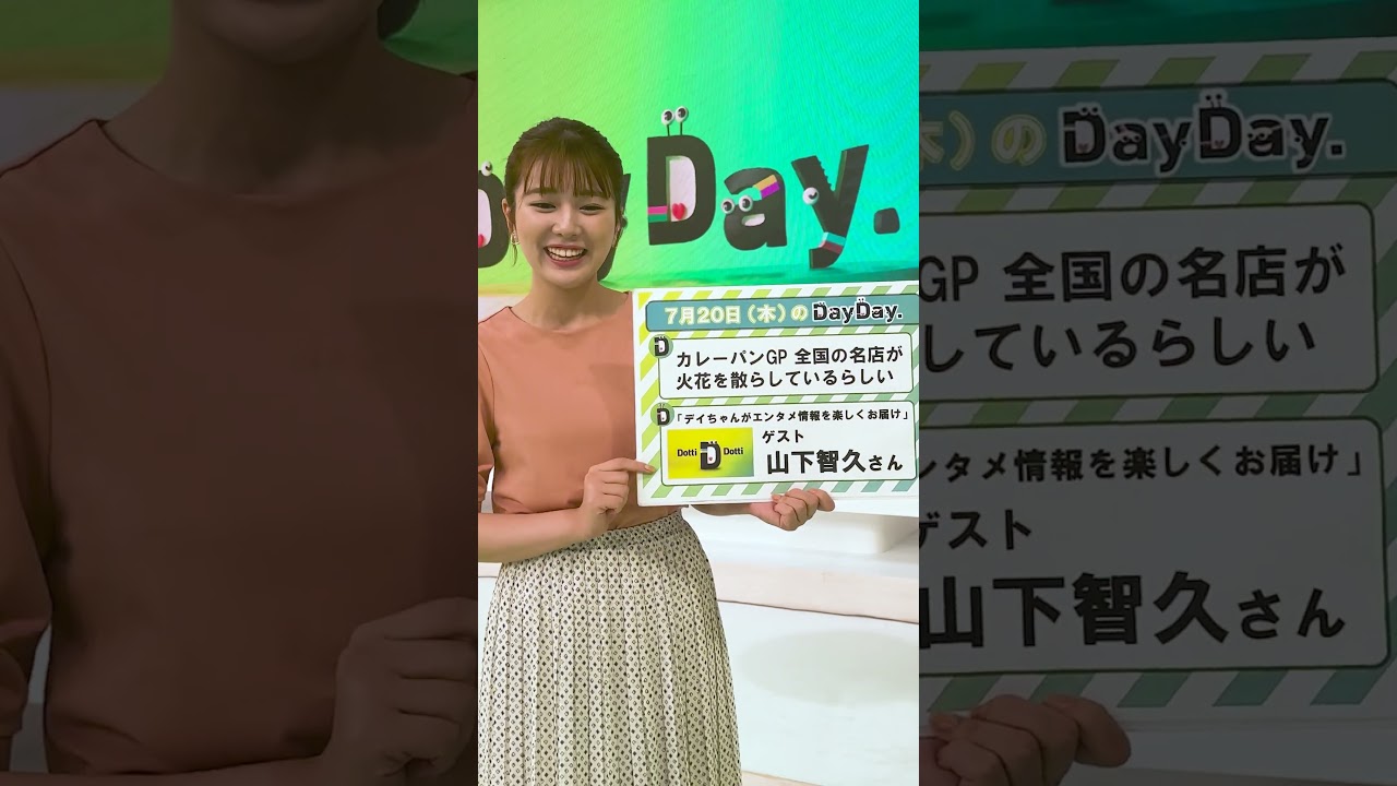 【あす7月20日(木)の#DayDay.】DottiDotti👀#山下智久 さんがスタジオ生出演📢#カレーパンGP 全国の名店が火花を散らしているらしい🤔※一部地域を除く#武田真一#山里亮太#黒田みゆ