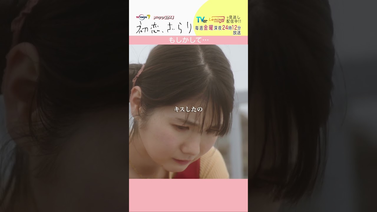 「#初恋ざらり」【もしかして…ver.】 テレビ東京系 毎週金曜24時12分から放送&TVerで配信中！#小野花梨 #風間俊介 #shorts