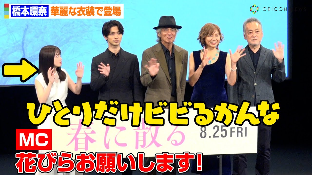 橋本環奈、花びら散るだけでビビる可愛い仕草　横浜流星の印象も語る　映画『春に散る』完成披露試写会舞台挨拶