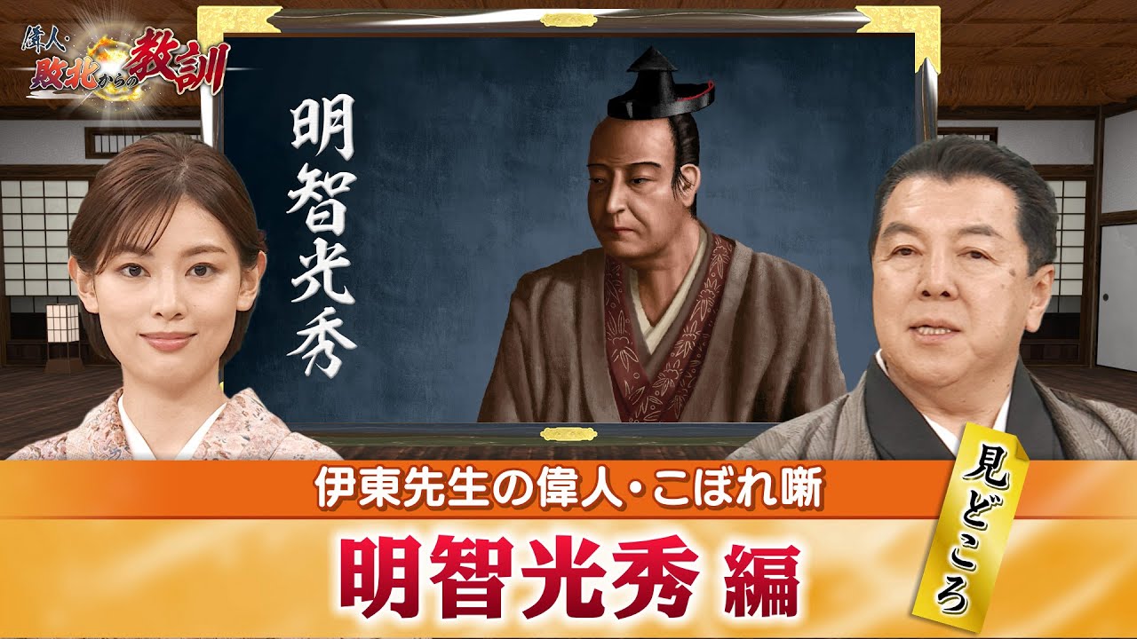 「謀反人」のイメージが強い明智光秀のみどころ+光秀が絶頂期の信長を討てた理由とは？(【YouTube限定】BS11偉人・敗北からの教訓　こぼれ噺 第2回)