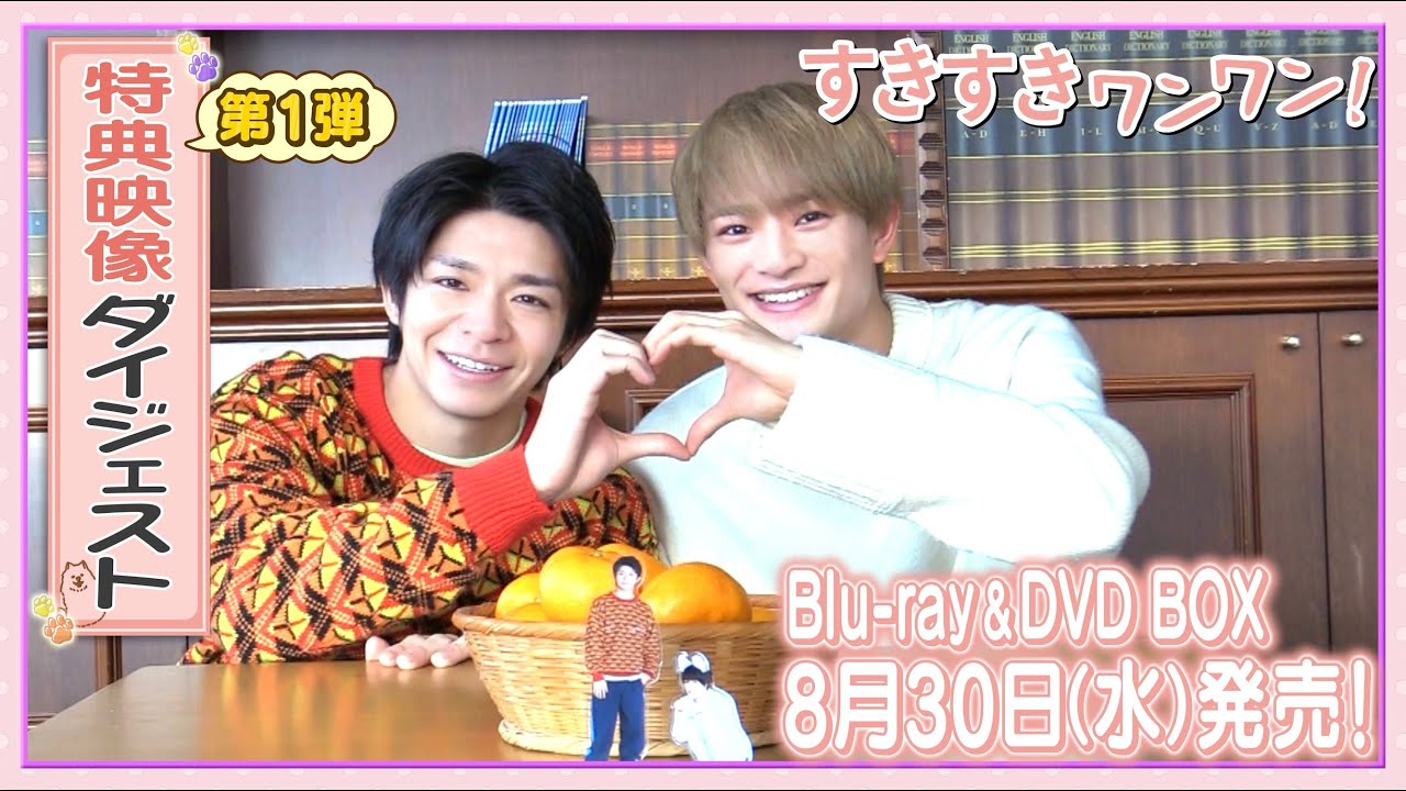 【特典映像ダイジェスト公開🐾】岸優太が人生諦めモードのダメ男、浮所飛貴が人間に生まれ変わった元愛犬を熱演！『すきすきワンワン！』Blu-ray & DVD BOX 8月30日(水)発売！
