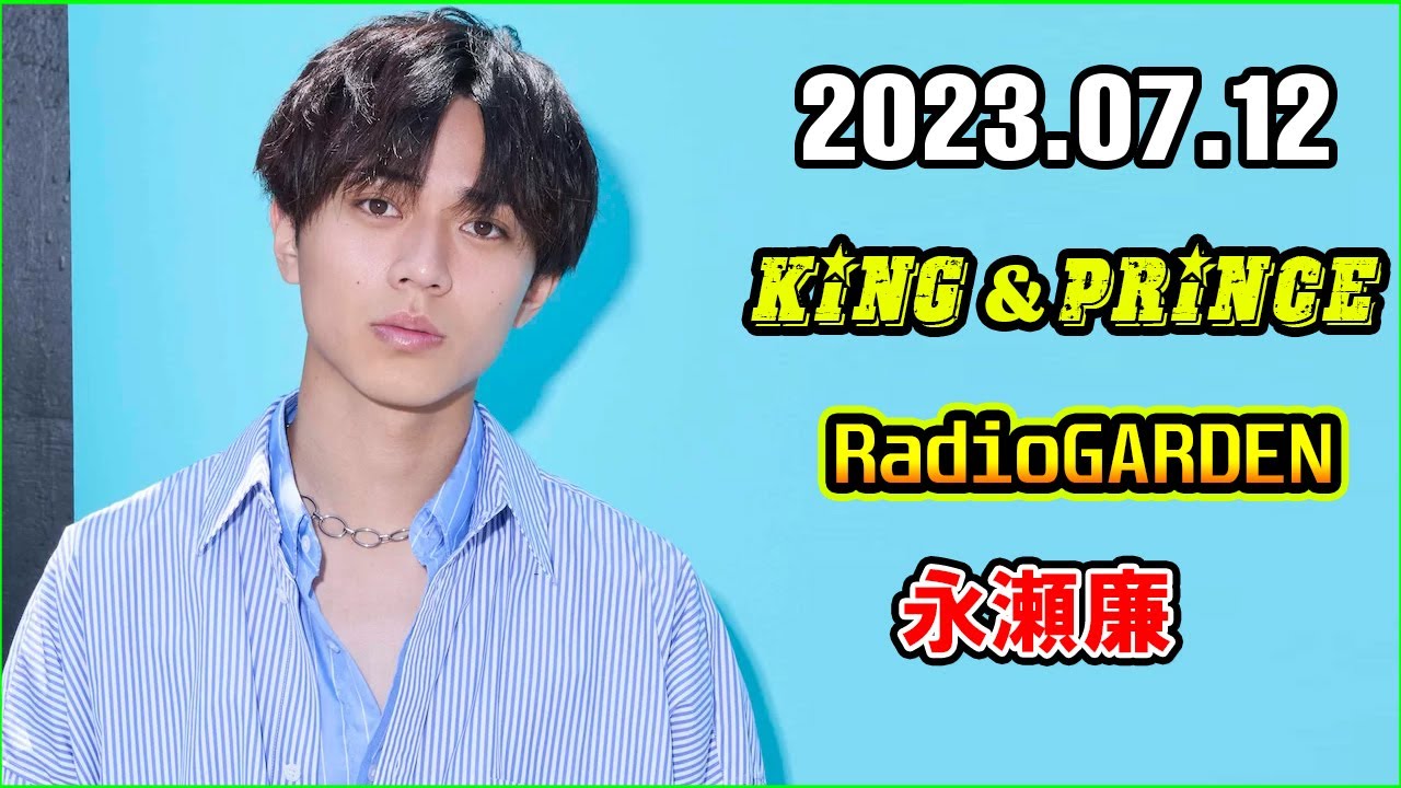 レコメン King Prince 永瀬廉のRadioGARDEN 2023.07.12