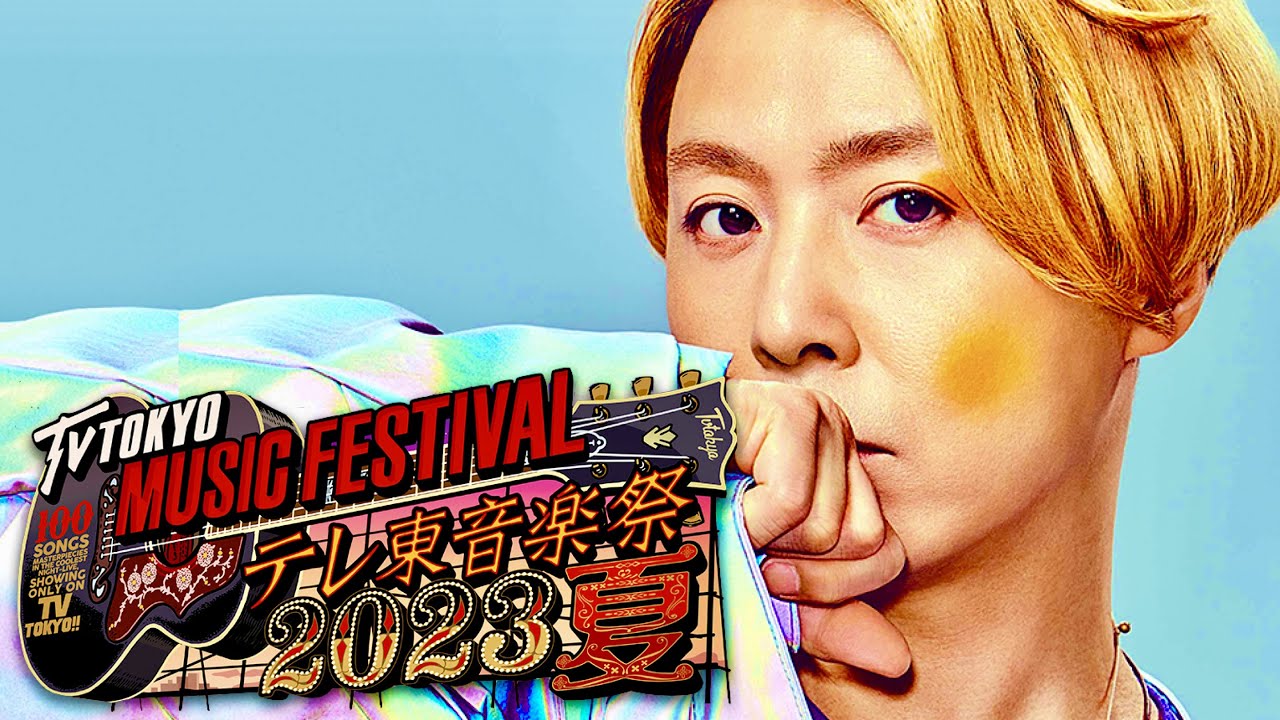 テレ東音楽祭【6月28日放送/ENDRECHERI/堂本剛】