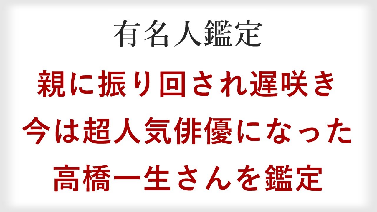母親との不仲、遅咲きの苦労人、俳優の高橋一生さんを四柱推命で鑑定
