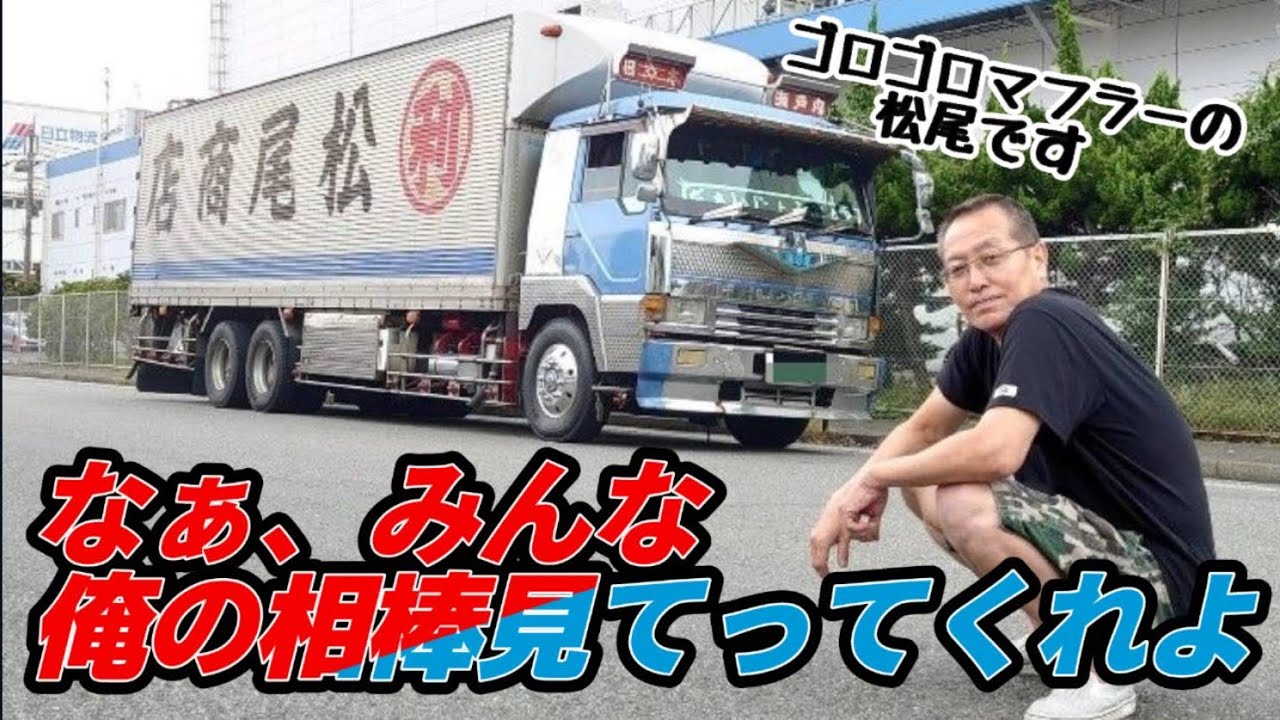 【愛国丸がグランド】希少なゴロゴロマフラーが鳴く⚡️松尾商店のザ・グレートが半端ない…