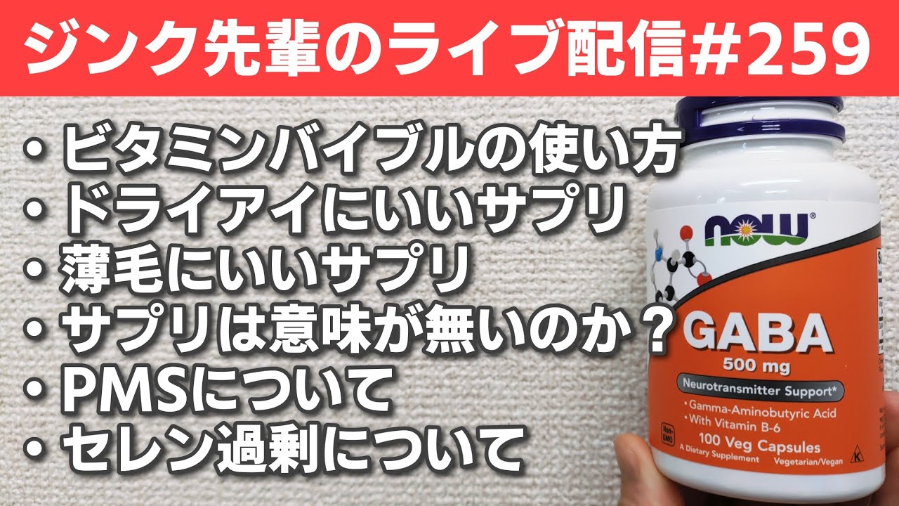 ジンク先輩のライブ配信#259　火曜配信　【メガビタミン・栄養療法】