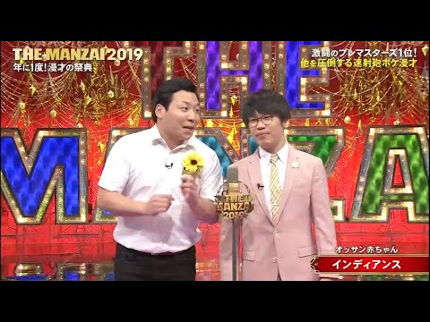 オッサン赤ちゃん「インディアンス」「東西 2023」「お笑い王者」東西2023NEW