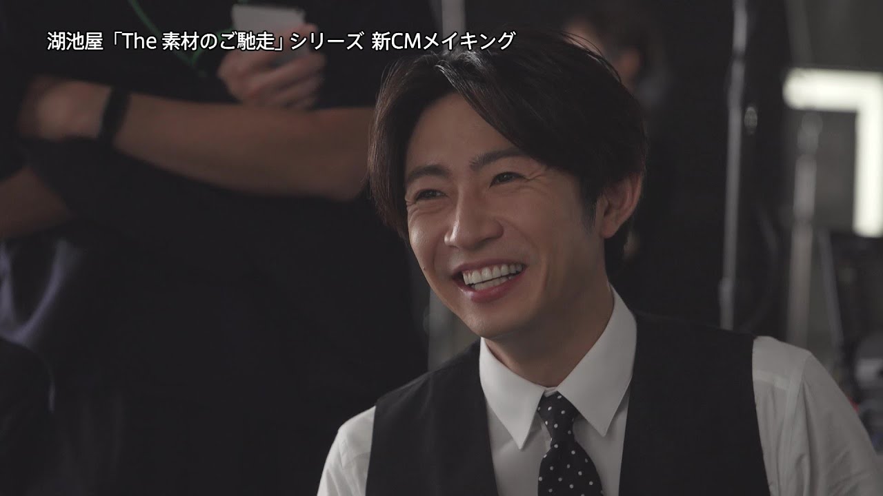 湖池屋 The 素材のご馳走「夜まで待てない」相葉雅紀さん出演 CMメイキング