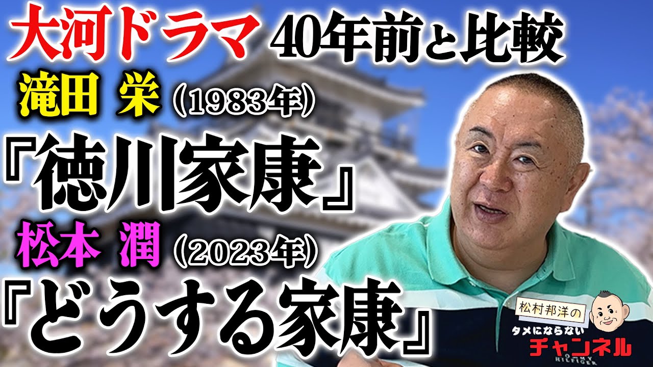 【徹底比較】昭和の家康（滝田栄）／令和の家康（松本潤）／あたなはどっち派？【徳川家康／どうする家康／NHK大河ドラマ】