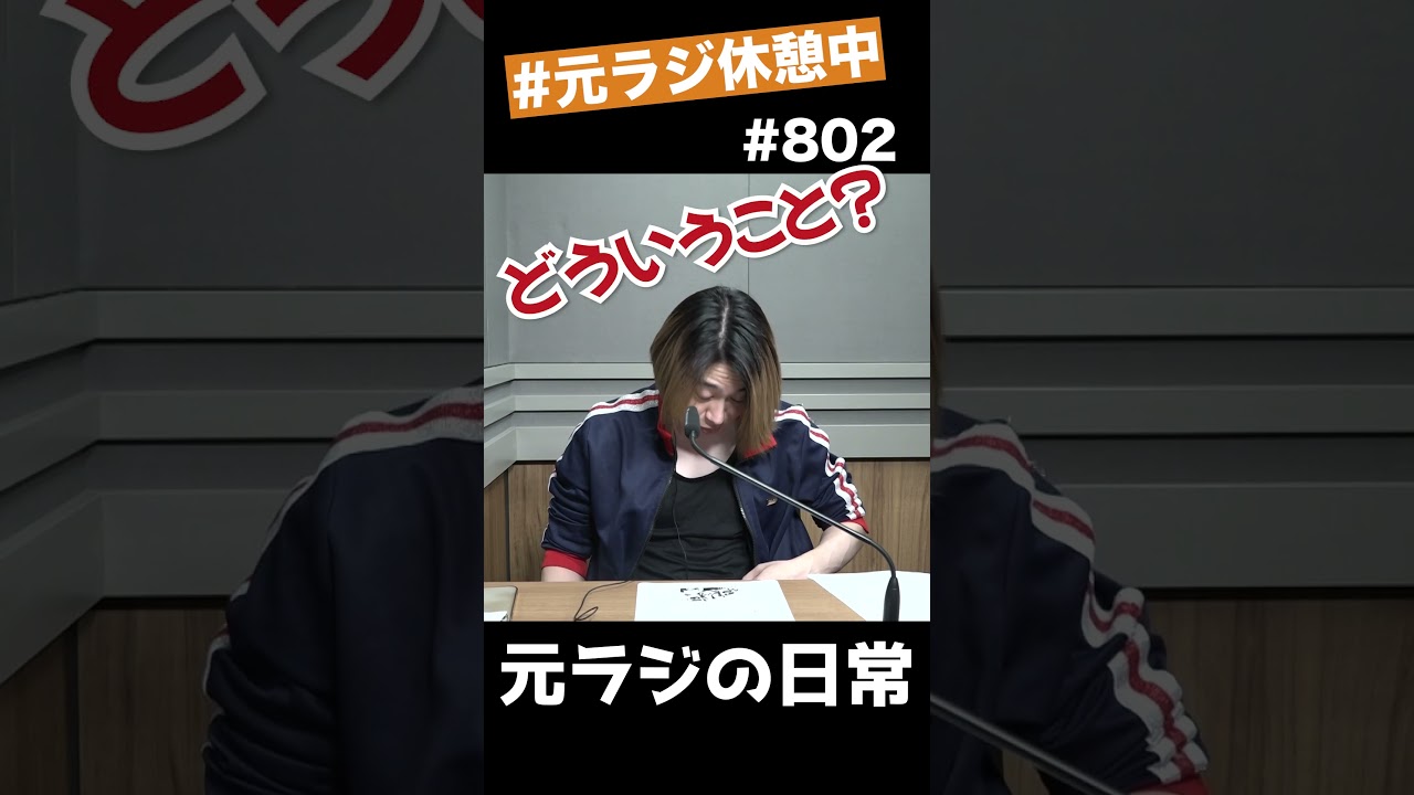 【かまたり】元ラジ休憩中 # 802