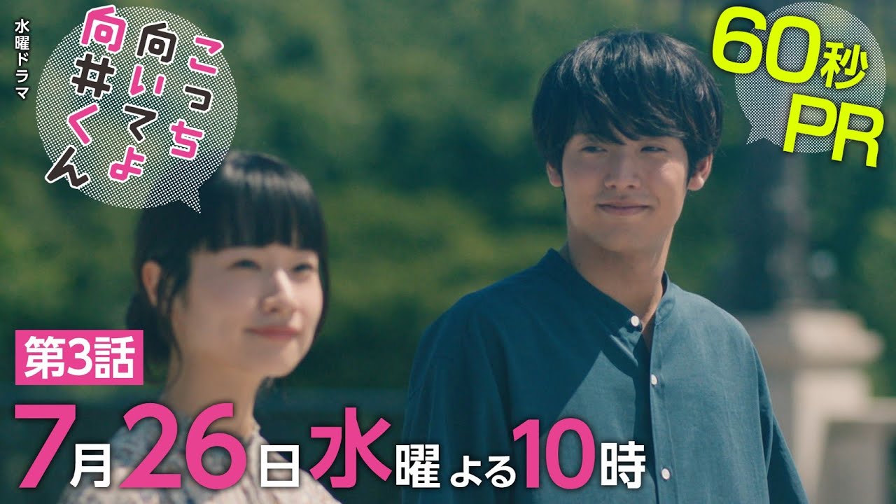 【こっち向いてよ向井くん】第3話PR 60秒ver　主演・赤楚衛二：7月26日(水)よる10時