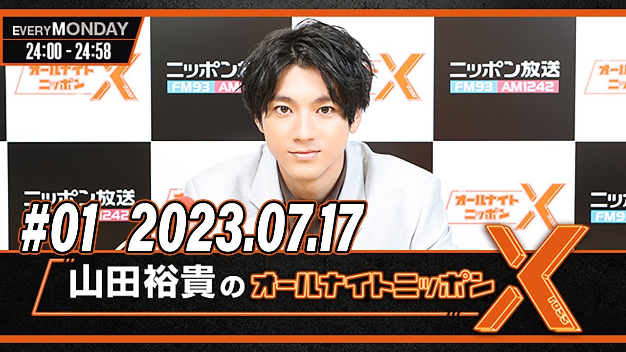 山田裕貴のオールナイトニッポンX(クロス) 2023.07.17 ゲスト: SUPER BEAVER、渋谷龍太