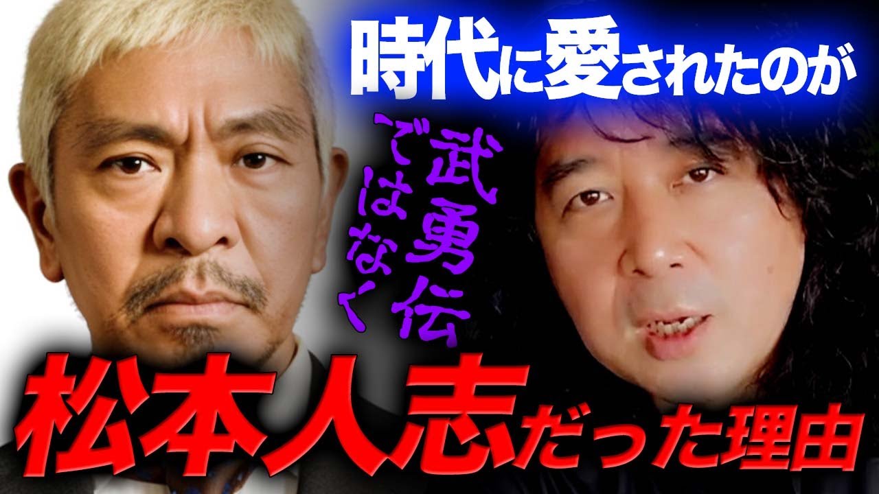 【松本人志】時代に愛されたのが武勇伝ではなく松本人志だった理由【山田玲司/切り抜き】