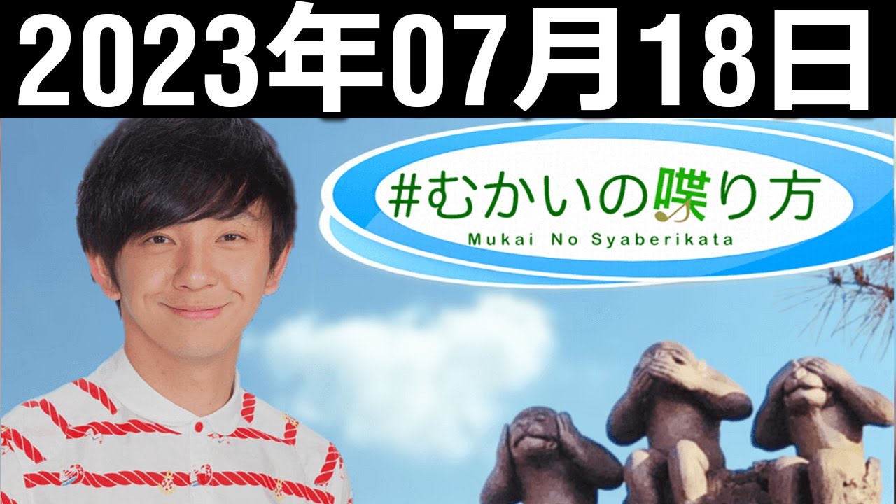 むかいの喋り方 向井慧 2023年7月18日