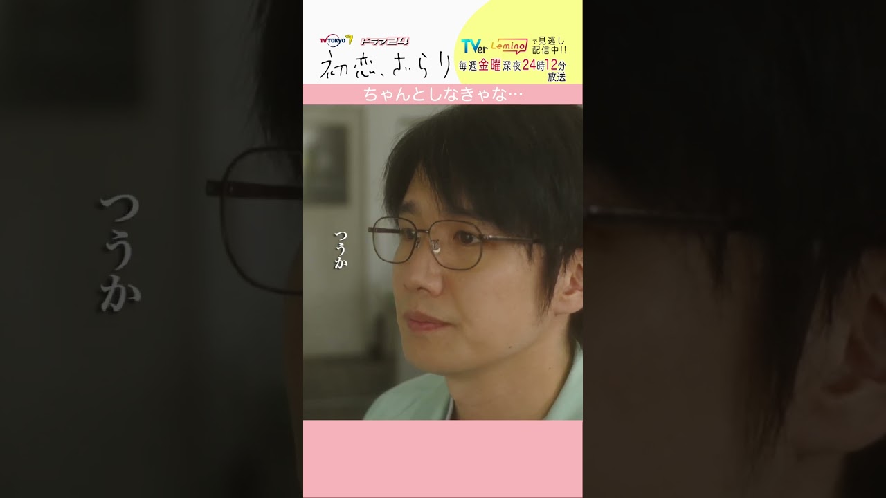 「#初恋ざらり」【ちゃんとしなきゃな…ver.】 テレビ東京系 毎週金曜24時12分から放送&TVerで配信中！#小野花梨 #風間俊介 #shorts