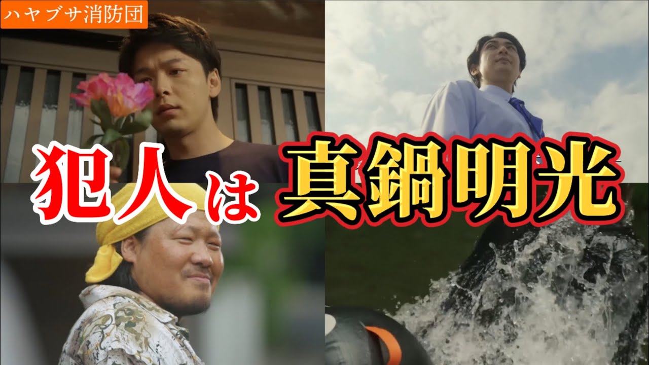 犯人は真鍋明光【ハヤブサ消防団】第1話犯人考察＆2話あらすじ&ネタバレ感想。夏ドラマ2023。原作：池井戸潤。キャスト:中村倫也、川口春奈、満島真之介、古川雄大、生瀬勝久、山本耕史、他。