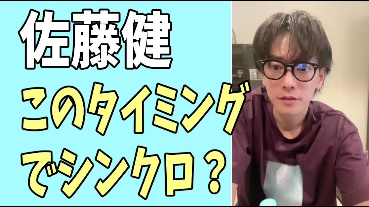 佐藤健　このタイミングでシンクロ？