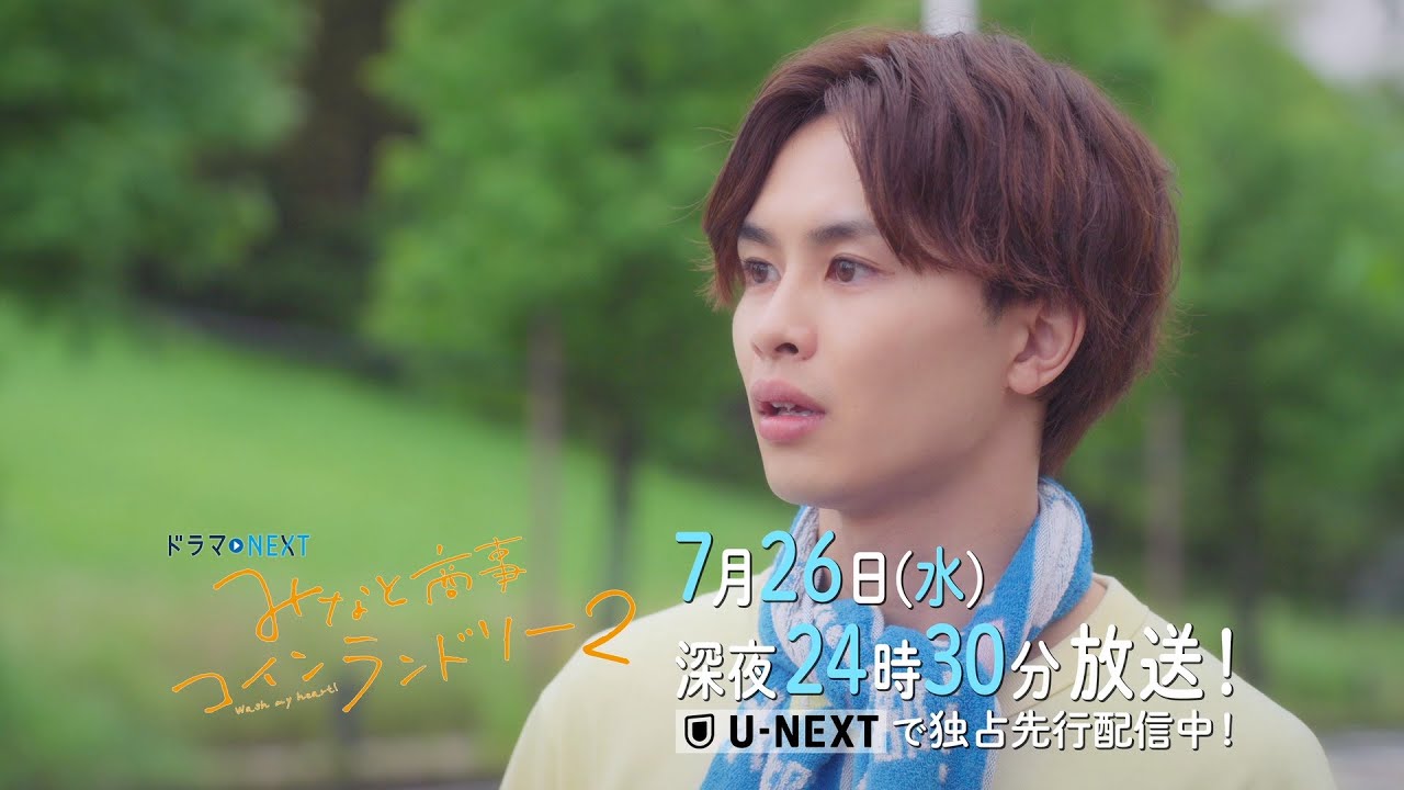 【予告】ドラマＮＥＸＴ みなと商事コインランドリー2 4話