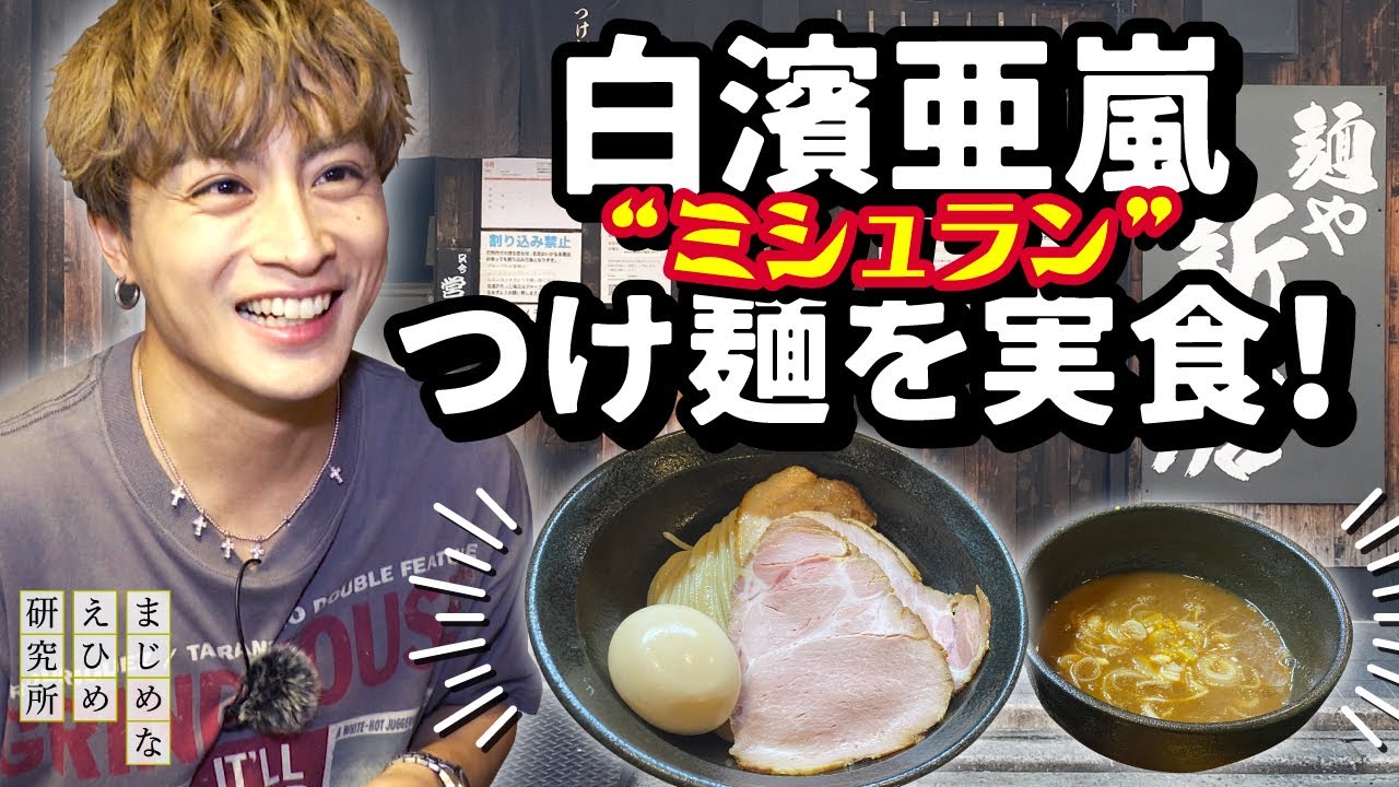 白濱亜嵐、ミシュランに選ばれた愛媛のラーメン店で特製つけ麺を実食！
