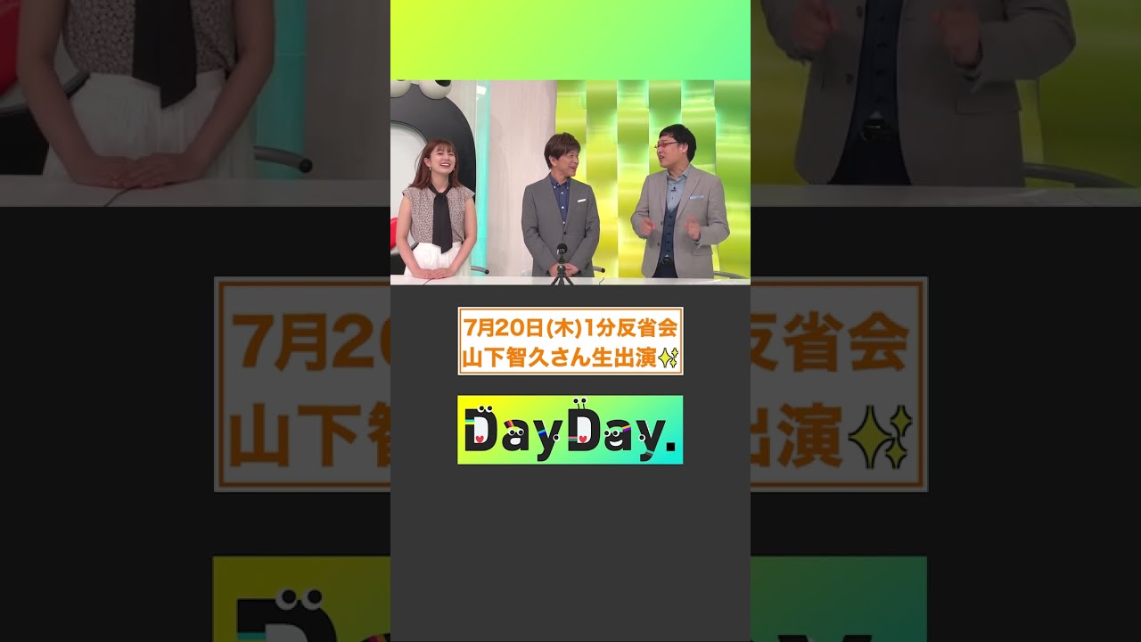 #山下智久 さん生出演✨7月20日(木) #DayDay.1分反省会⏰ #武田真一 #山里亮太 #黒田みゆ #shorts