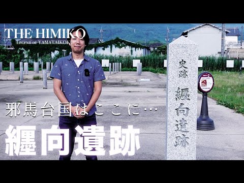 ここが邪馬台国？「纒向遺跡」に行ってきた