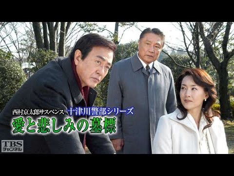 渡瀬恒彦 午後のサスペンス 西村京太郎サスペンス 十津川警部シリーズ32 愛の伝説・釧路湿原✔️📀📽️時代劇スペシャル 2023