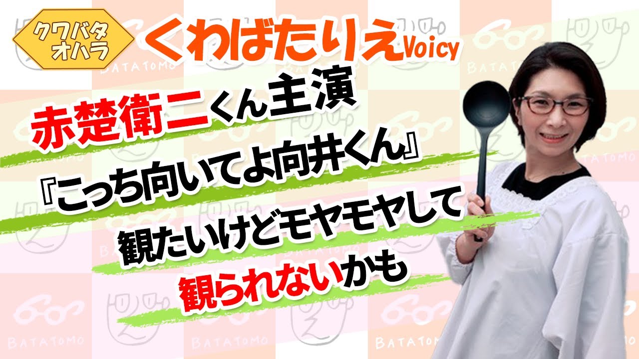 赤楚衛二くんのドラマ観たいけど心がモヤモヤしちゃって観られないかも【Voicy】