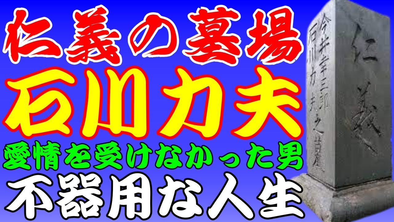 ヤクネタ極道　石川力夫仁義の墓場のモデルになった男の生涯