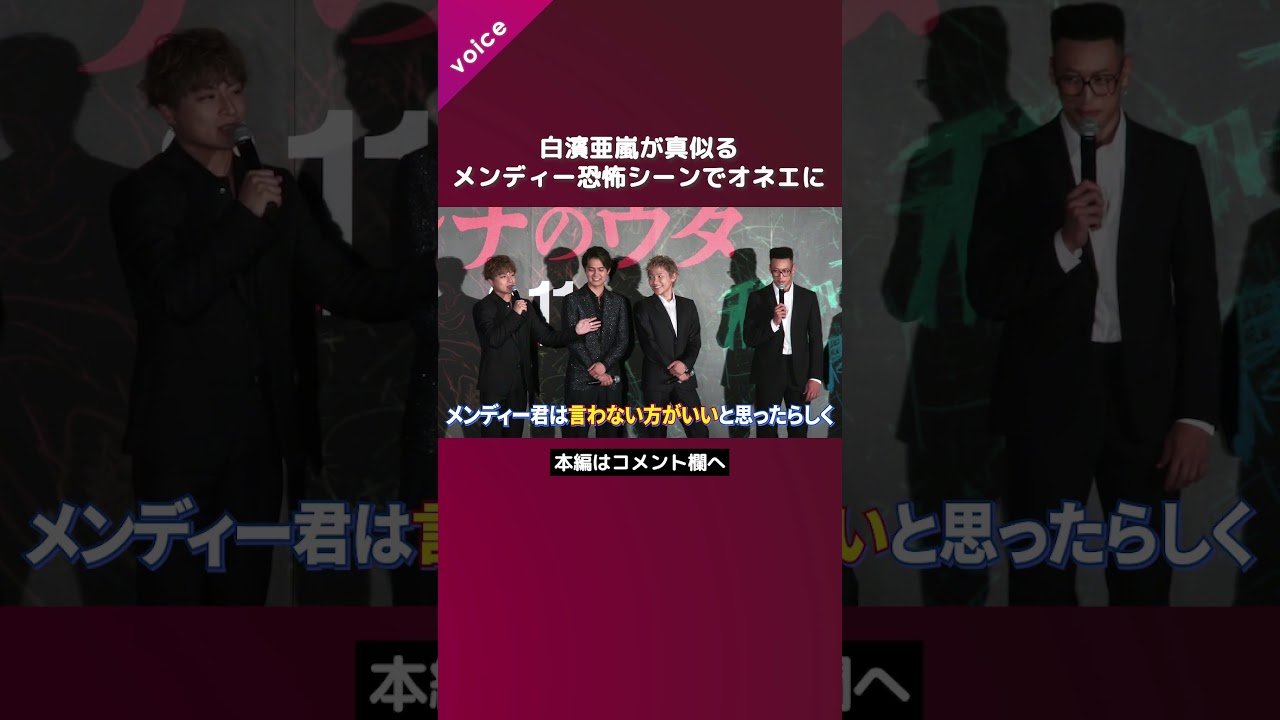 GENERATIONS白濱亜嵐が真似る、関口メンディー恐怖シーンでオネエに