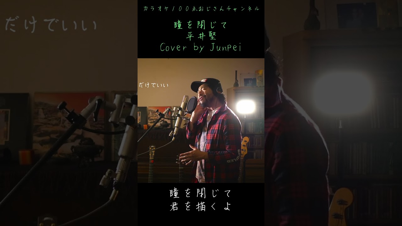 瞳を閉じて　平井堅　カラオケ100点おじさん Unplugged cover #shorts