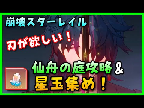 刃（ジン）のために星玉集めと仙舟の忘却の庭攻略！【崩壊スターレイル】刃ガチャ、モチ武器ガチャ　模擬宇宙、イベント宝箱場所、ギミック裏庭攻略【原神Vtuber】均衡ランク5　カフカスタレ無課金初心者向け