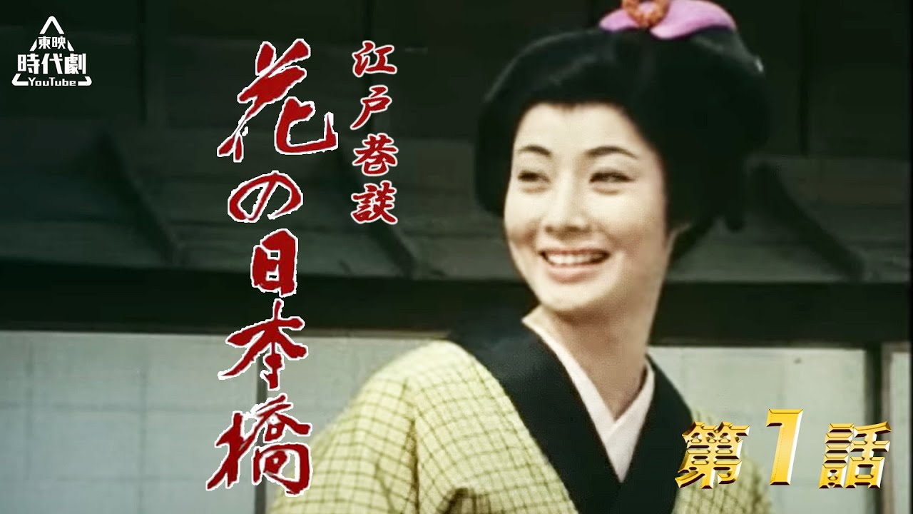 江戸巷談　花の日本橋　第01話[公式]