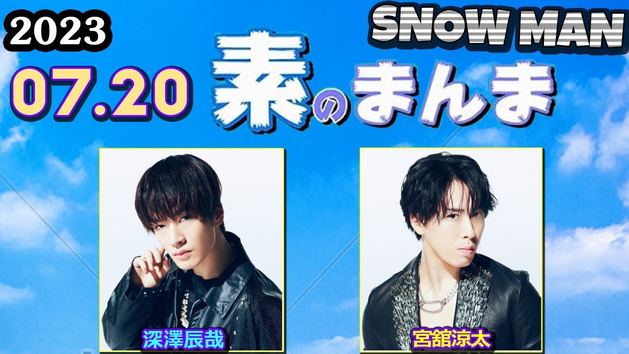 Snow Manの素のまんま すのまんま [ 宮舘涼太 深澤辰哉 ] 2023年7月20日