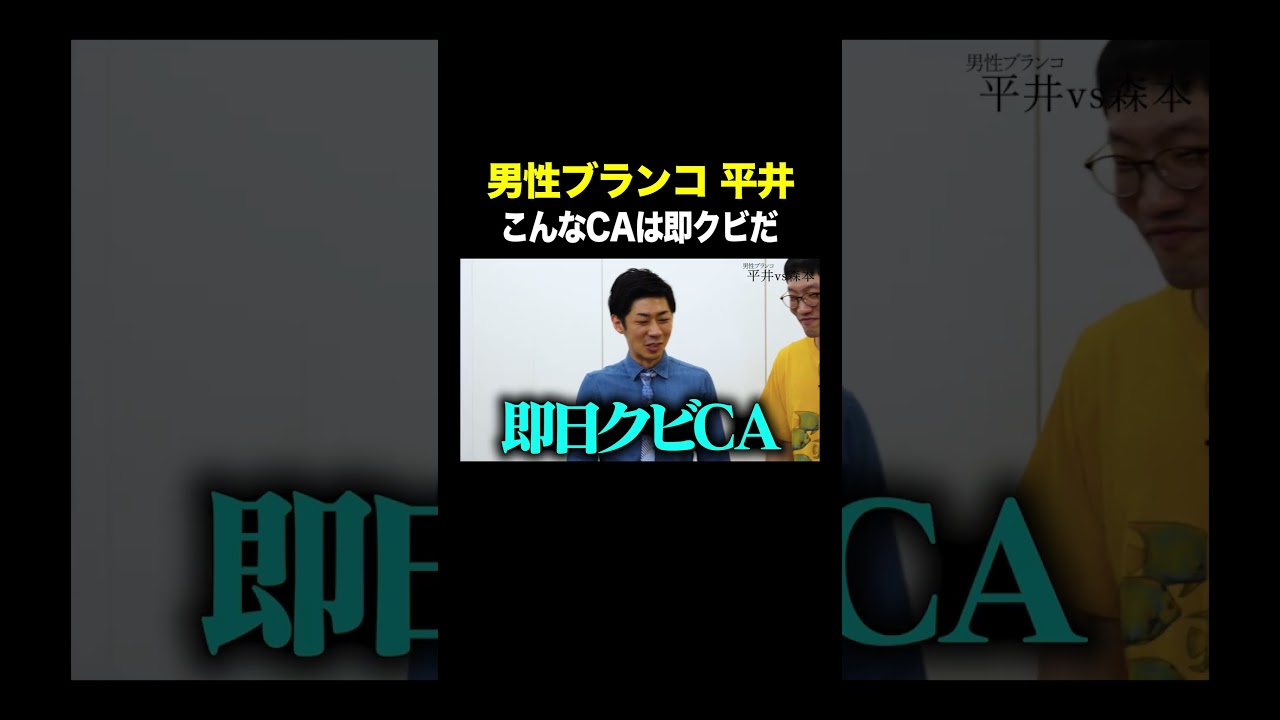 #男性ブランコ平井 VS #トンツカタン森本 こんなCAは即クビだ 本編はコメント欄から #タイマン森本 #shorts
