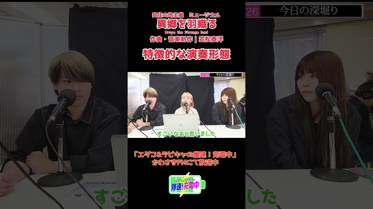 2023.05.26_『安住の地の舞台- 異郷を羽織る - ラビキャはつみの感想』 (ゲスト：作曲家 笠松泰洋さん）