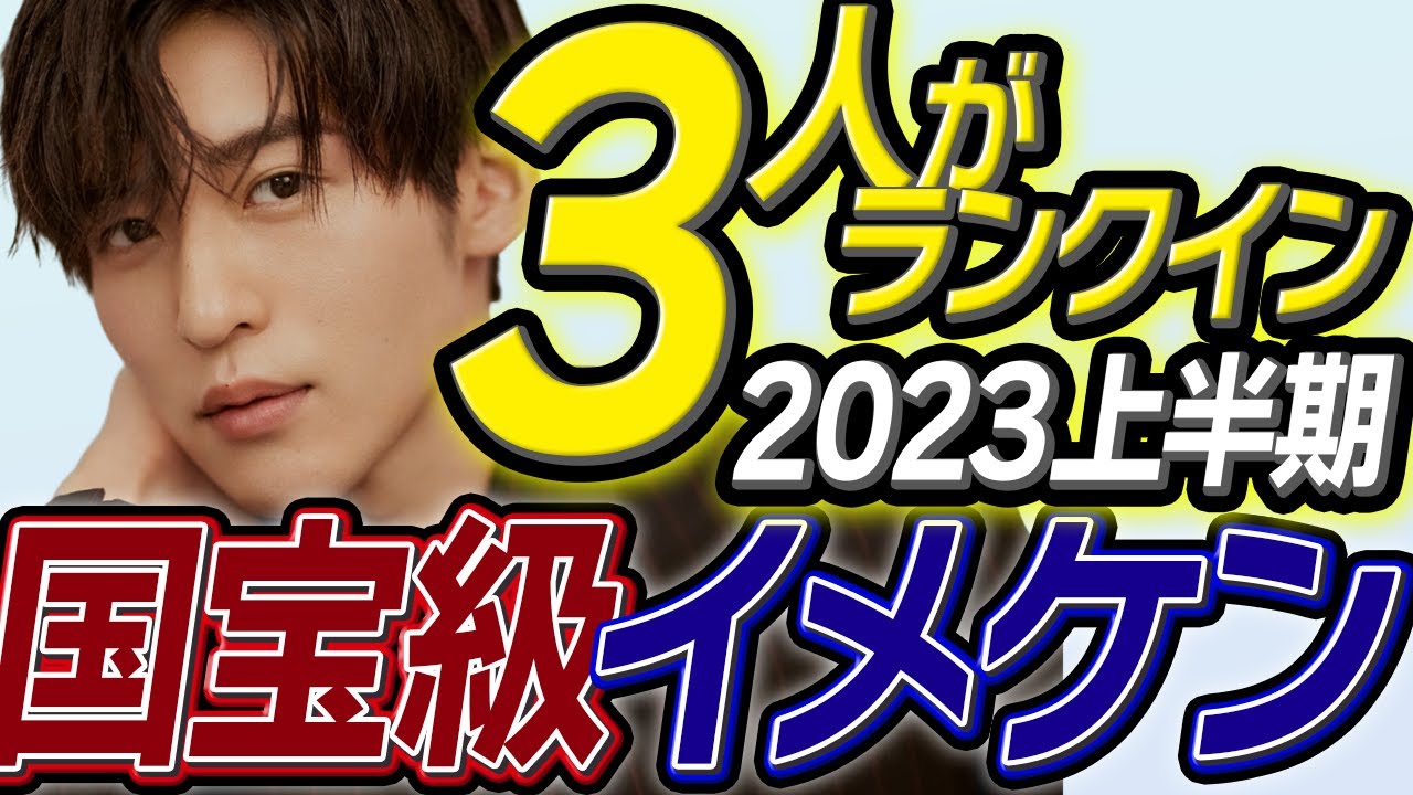 【2023年上半期】国宝級イケメンランキングにジャニーズメンバーが上位にランクイン！一位はやっぱりあの人！アイドル活動だけでなく俳優業でも活躍中のメンバーが人気のよう
