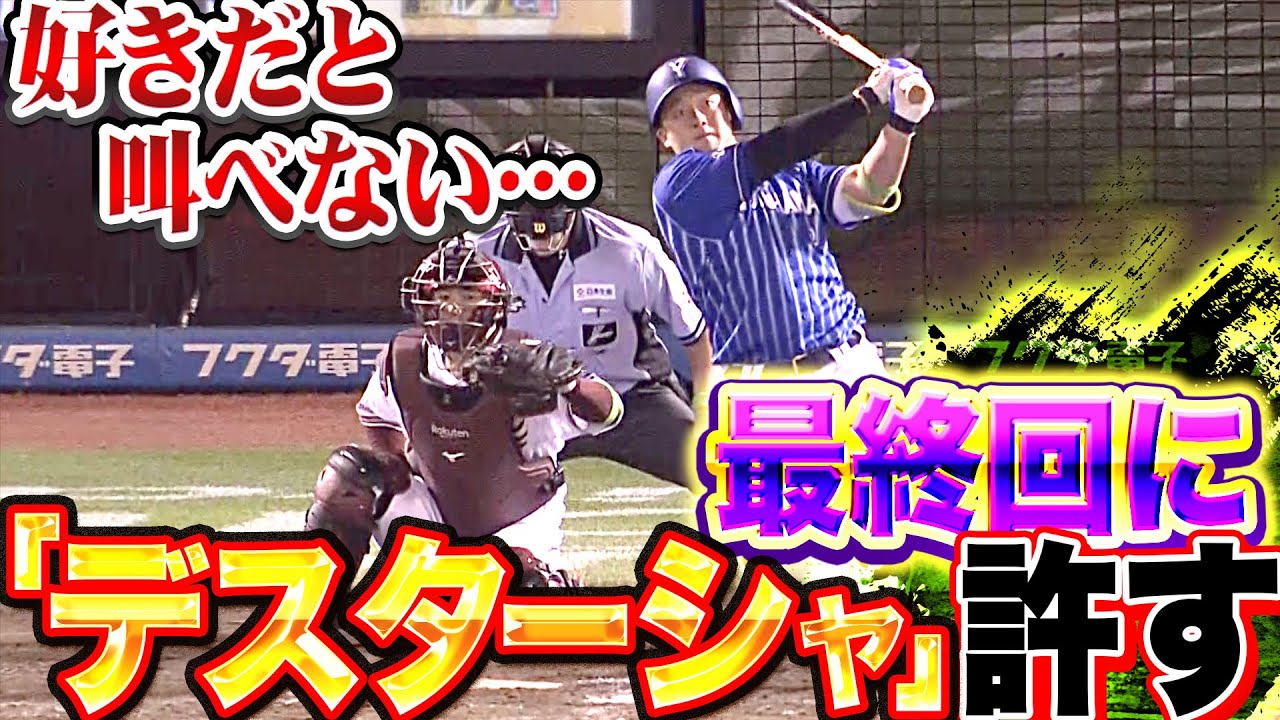 【やられた…】西口直人『牧秀悟に被弾…デスターシャを許す』【アンセム】
