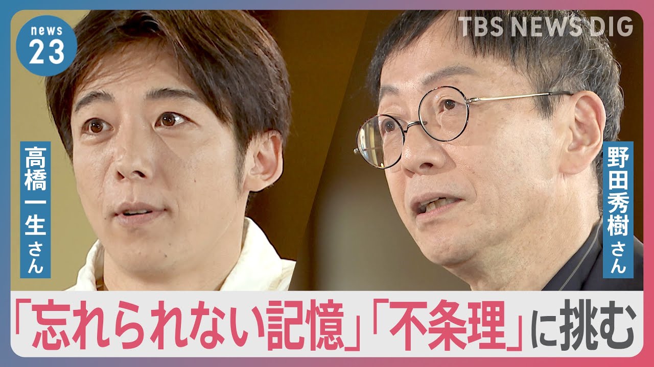 高橋一生さん 野田秀樹さん語るAIと人間 「忘れられない記憶」「不条理」に挑む【news23】｜TBS NEWS DIG
