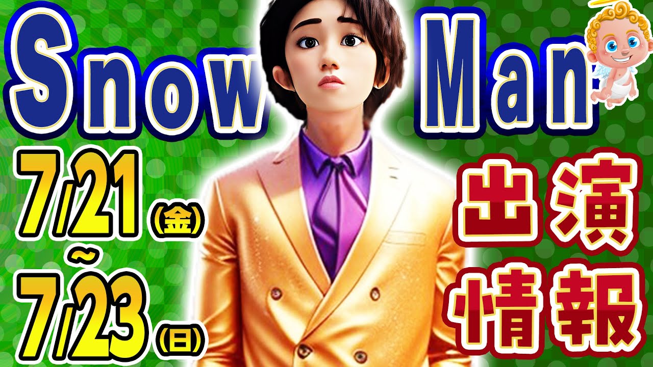 📢27時間テレビ生出演❗❗⛄SnowMan予定⛄📆7/21(金)～23(日)📆🎤ドームツアーTV放送も😆