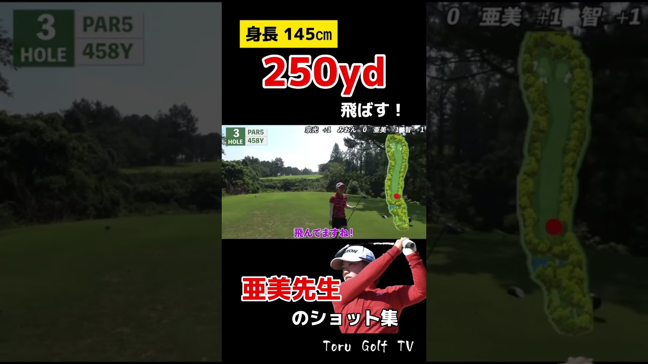 145cmでも軽く250y飛ばす