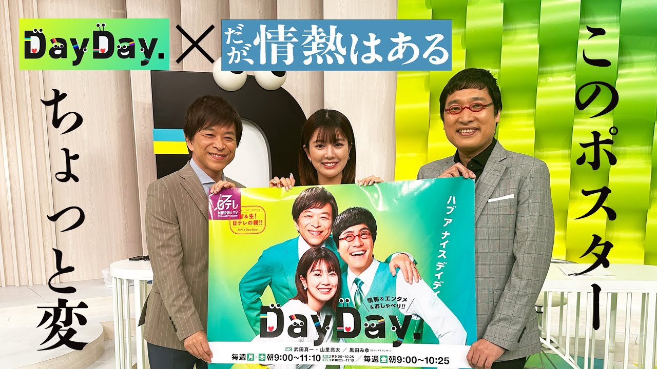 ＜DayDay.＞ポスターの山ちゃんが あの人に…⁉【地上波未公開】
