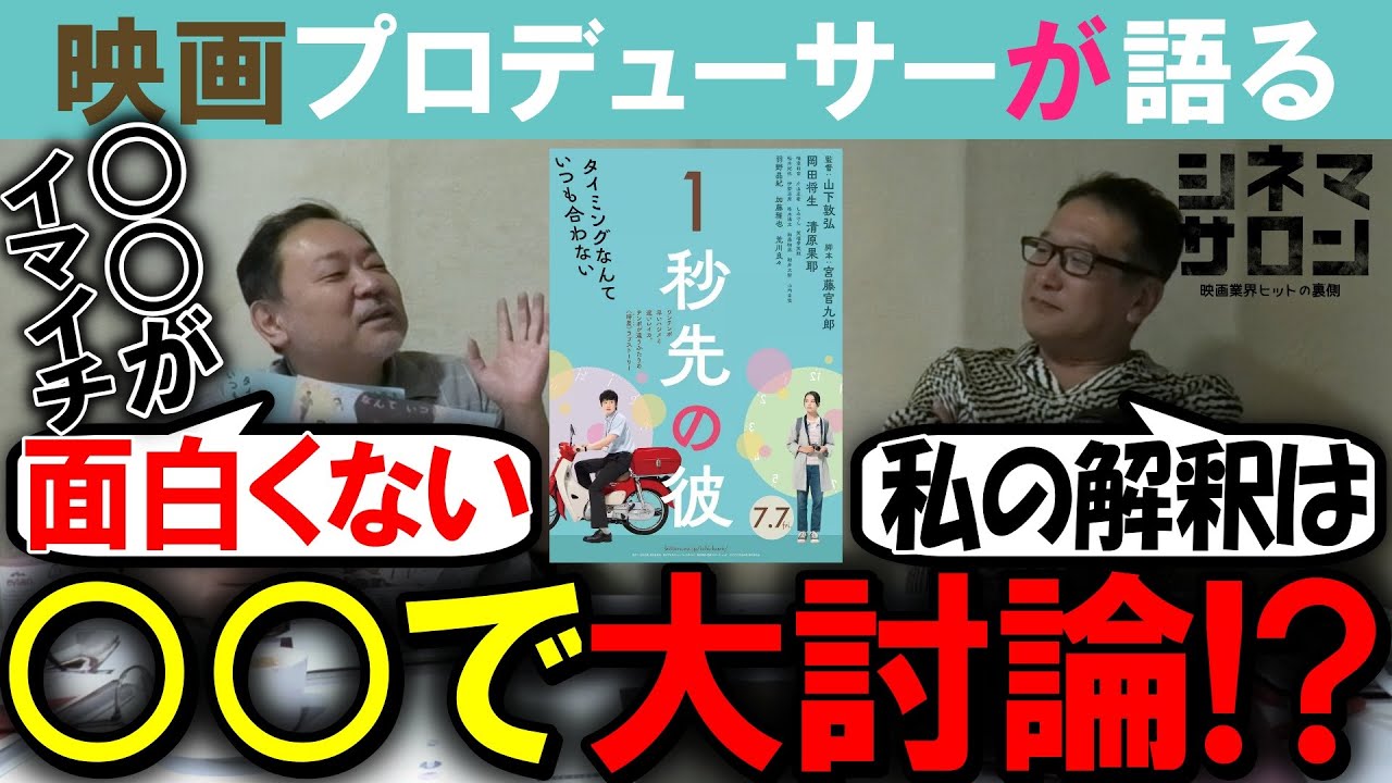 【1秒先の彼】○○で大討論！？面白い点とイマイチな点！